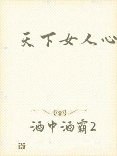 天下女人心87