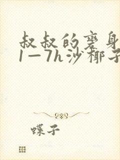 叔叔的变身药水1—7h沙椰子