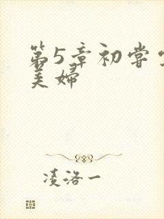 第5章初尝云雨美妇