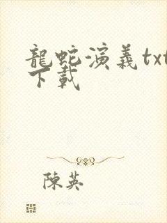 龙蛇演义txt下载