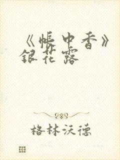 《帐中香》 金银花露