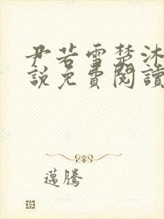 尹若雪楚沐珊小说免费阅读全文最新章节列表