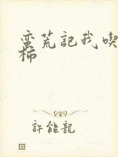 蛮荒记我吃西红柿