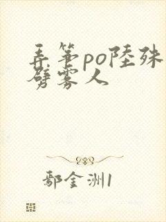 弄筝po陆殊词劈雾人