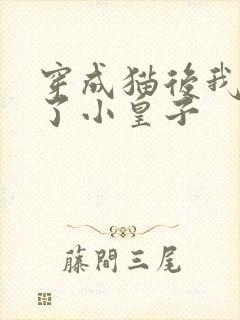 穿成猫后我喂养了小皇子