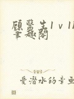 顾医生1ⅴ1h笔趣阁