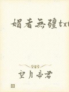 媚者无疆txt