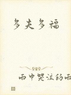 多夫多福