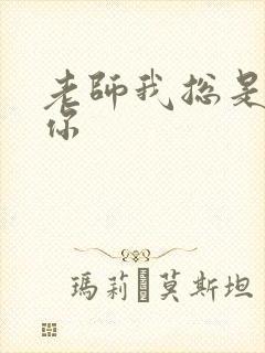 老师我总是想起你