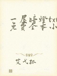 一屋暗灯txt免费全本小说电子书
