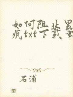 如何阻止男主发疯txt下载笔趣阁