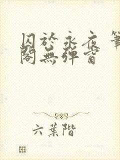 囚于永夜 笔趣阁无弹窗