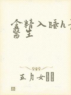 含精入睡h青梅医生