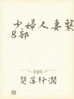 少妇人妻系列28部