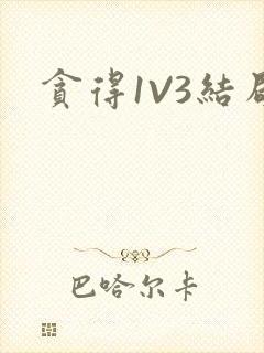 贪得1V3结局