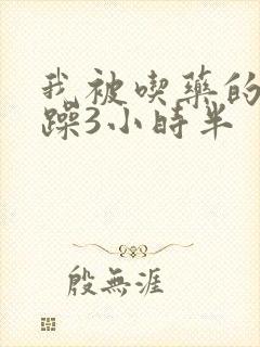 我被吃药的公狂躁3小时半