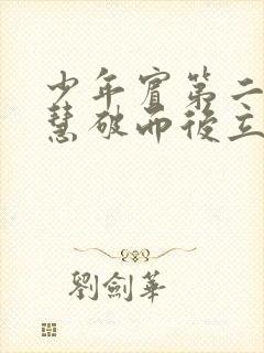 少年宾第二部珏慧破而后立