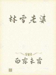 林雪老婆