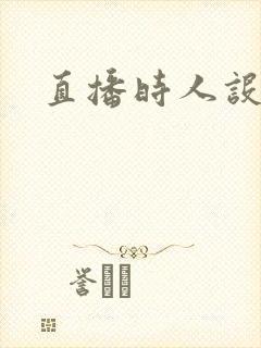 直播时人设崩了