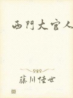 西门大官人