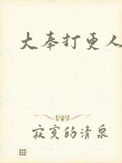 大奉打更人后记