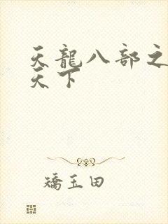 天龙八部之猎美天下