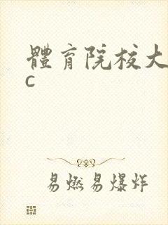 体育院校大猛攻c