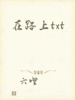 在路上txt