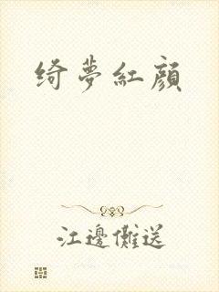 绮梦红颜