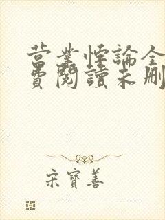 营业悖论全文免费阅读未删减笔趣阁