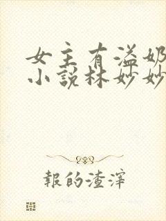 女主有溢奶症的小说林妙妙