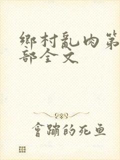 乡村乱肉第26部全文