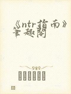 《ntr指南》笔趣阁