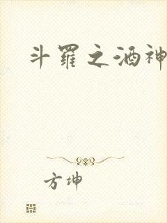 斗罗之酒神