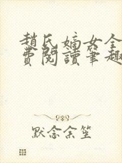 赵氏嫡女全文免费阅读笔趣阁无弹窗