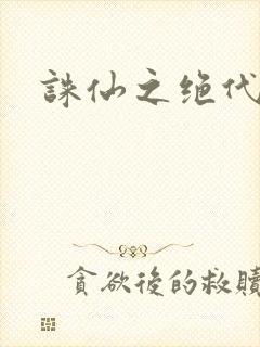 诛仙之绝代剑仙