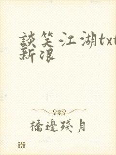 谈笑江湖txt新浪