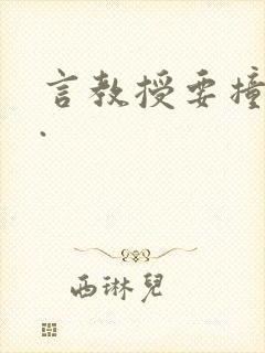 言教授要撞坏了.