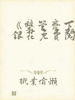 《双管齐下》金银花免费阅读