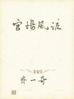 官场风流