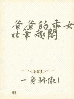爸爸的乖女儿txt笔趣阁