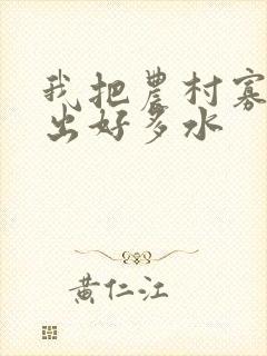 我把农村寡妇日出好多水