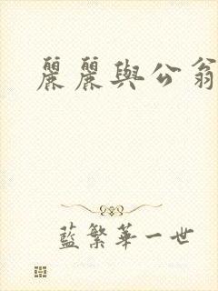 丽丽与公翁情乱