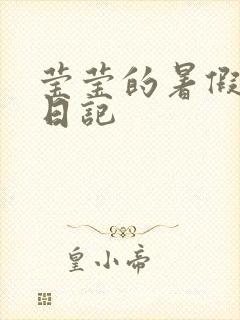 莹莹的暑假生活日记