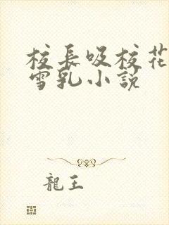 校长吸校花陈若雪乳小说