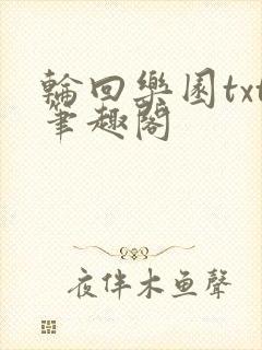 轮回乐园txt笔趣阁