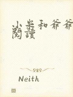 小米和爷爷在线阅读