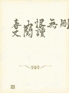 春山恨无删减全文阅读