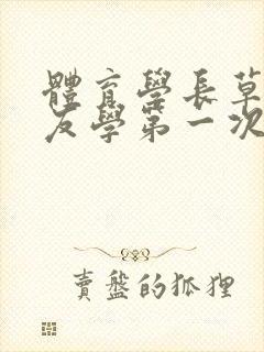 体育学长草了室友学第一次网站