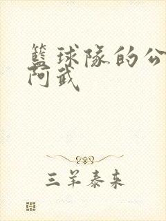 篮球队的公用狗阿武